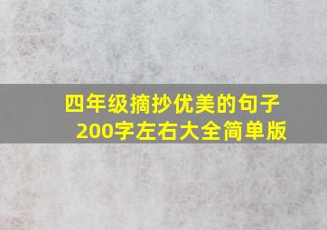 四年级摘抄优美的句子200字左右大全简单版