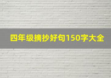 四年级摘抄好句150字大全