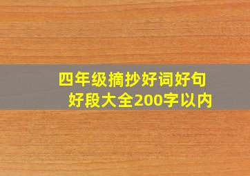 四年级摘抄好词好句好段大全200字以内