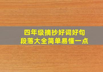 四年级摘抄好词好句段落大全简单易懂一点