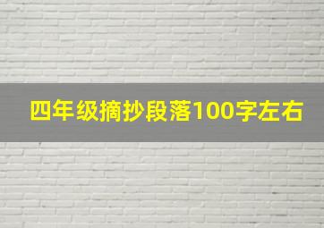 四年级摘抄段落100字左右