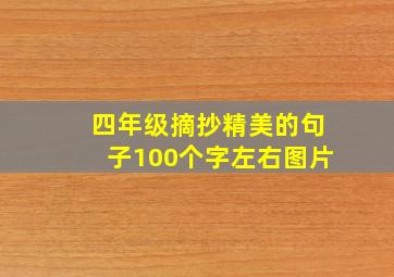 四年级摘抄精美的句子100个字左右图片