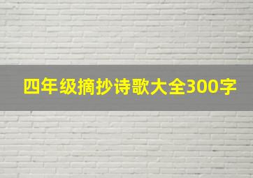 四年级摘抄诗歌大全300字