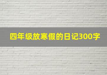 四年级放寒假的日记300字