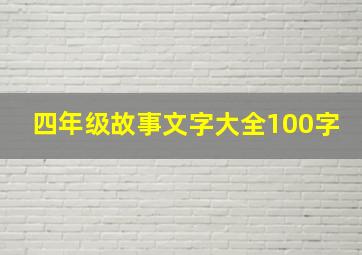 四年级故事文字大全100字