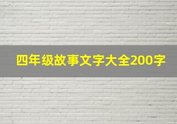 四年级故事文字大全200字