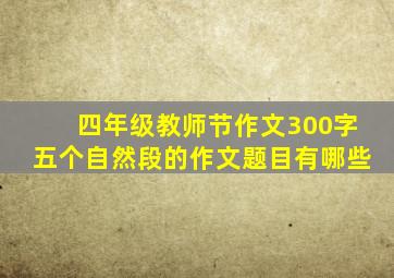 四年级教师节作文300字五个自然段的作文题目有哪些