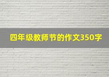 四年级教师节的作文350字