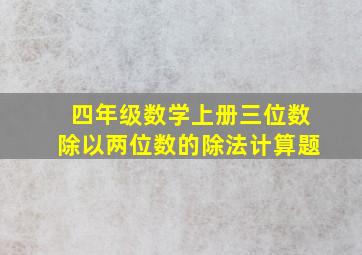 四年级数学上册三位数除以两位数的除法计算题