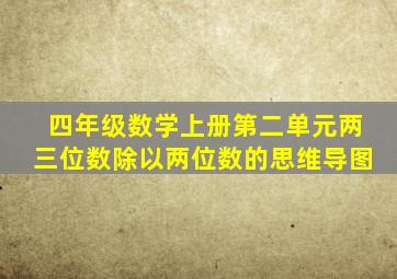 四年级数学上册第二单元两三位数除以两位数的思维导图