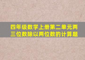 四年级数学上册第二单元两三位数除以两位数的计算题