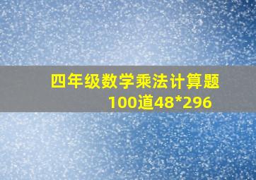 四年级数学乘法计算题100道48*296