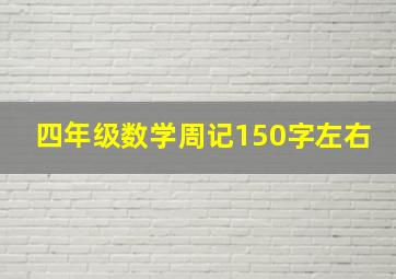 四年级数学周记150字左右