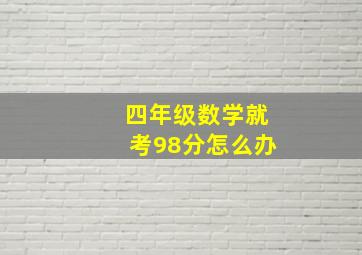 四年级数学就考98分怎么办