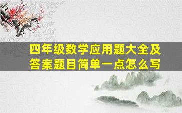 四年级数学应用题大全及答案题目简单一点怎么写