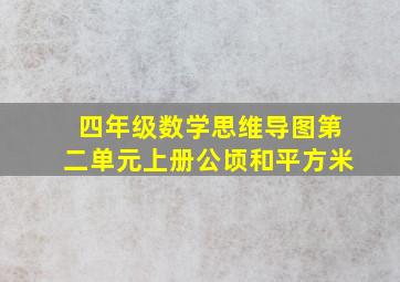 四年级数学思维导图第二单元上册公顷和平方米