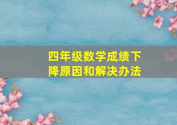 四年级数学成绩下降原因和解决办法