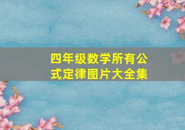 四年级数学所有公式定律图片大全集