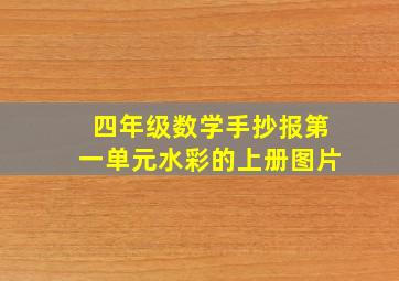 四年级数学手抄报第一单元水彩的上册图片