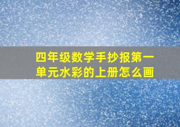 四年级数学手抄报第一单元水彩的上册怎么画