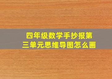 四年级数学手抄报第三单元思维导图怎么画