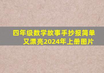 四年级数学故事手抄报简单又漂亮2024年上册图片