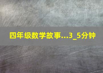 四年级数学故事...3_5分钟