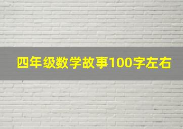 四年级数学故事100字左右