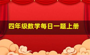 四年级数学每日一题上册