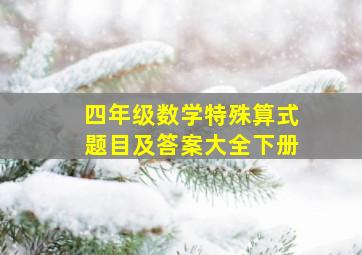 四年级数学特殊算式题目及答案大全下册