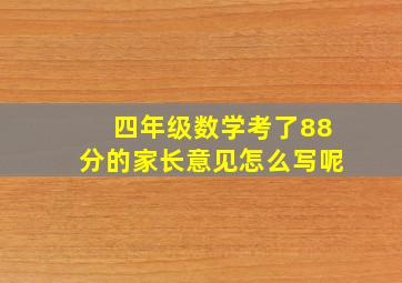 四年级数学考了88分的家长意见怎么写呢