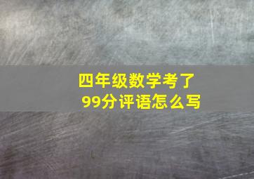 四年级数学考了99分评语怎么写