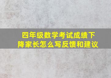 四年级数学考试成绩下降家长怎么写反馈和建议