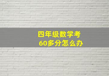 四年级数学考60多分怎么办