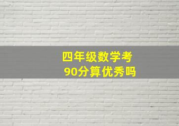 四年级数学考90分算优秀吗