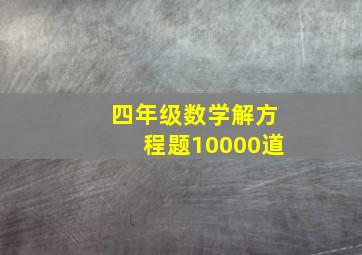 四年级数学解方程题10000道