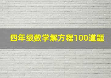 四年级数学解方程100道题