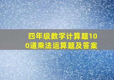 四年级数学计算题100道乘法运算题及答案