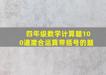 四年级数学计算题100道混合运算带括号的题