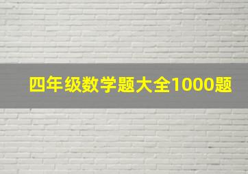 四年级数学题大全1000题