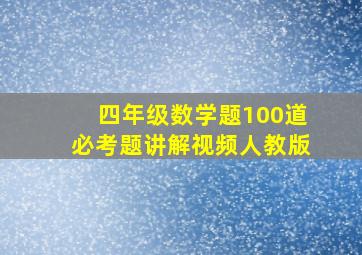 四年级数学题100道必考题讲解视频人教版