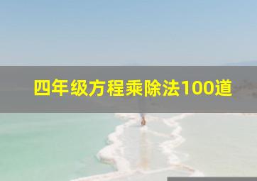 四年级方程乘除法100道