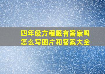 四年级方程题有答案吗怎么写图片和答案大全