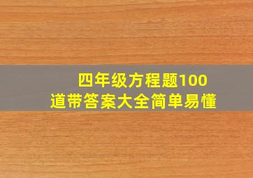 四年级方程题100道带答案大全简单易懂