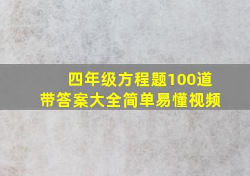 四年级方程题100道带答案大全简单易懂视频