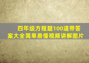 四年级方程题100道带答案大全简单易懂视频讲解图片