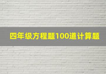 四年级方程题100道计算题