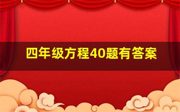 四年级方程40题有答案