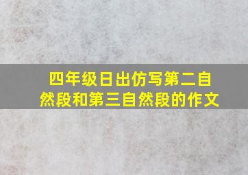 四年级日出仿写第二自然段和第三自然段的作文