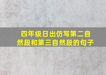 四年级日出仿写第二自然段和第三自然段的句子